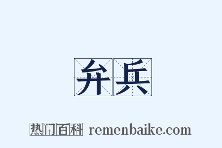 弁兵是什么意思的图片